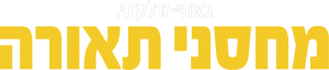 מחסני תאורה